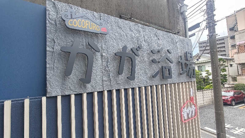 ysさんのCOCOFURO かが浴場のサ活写真