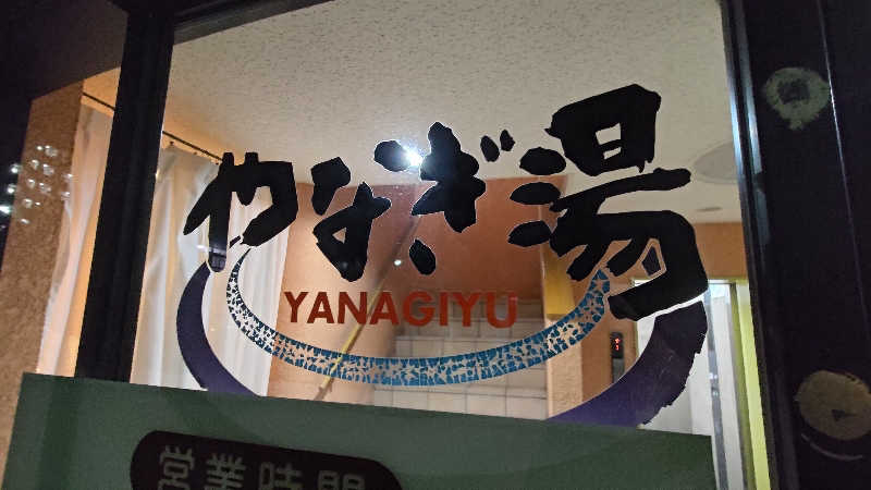ysさんのやなぎ湯のサ活写真