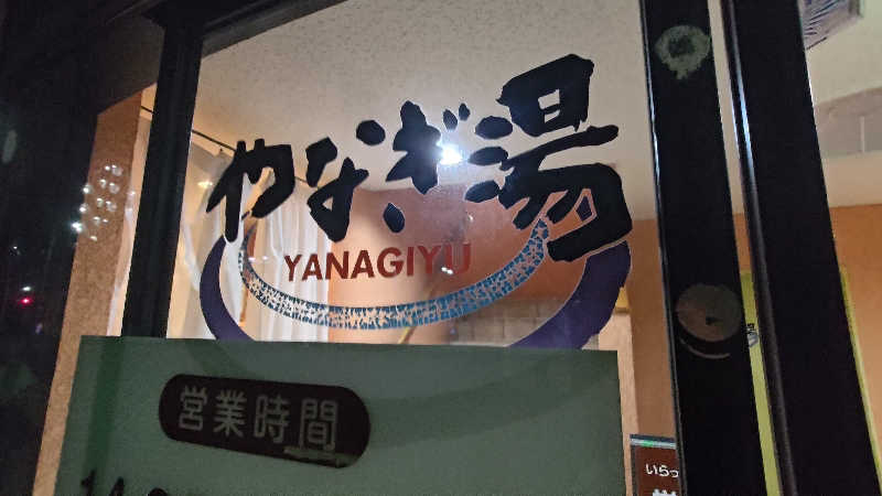 ysさんのやなぎ湯のサ活写真