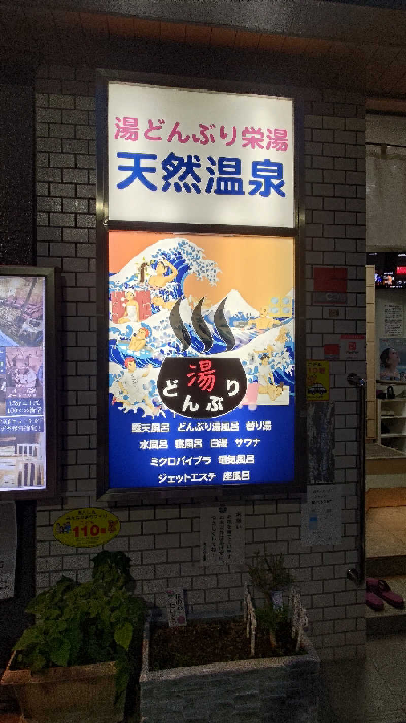 ys(ヤス)さんの天然温泉 湯どんぶり栄湯のサ活写真