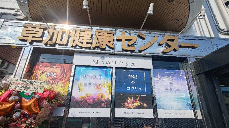 ys(ヤス)さんの湯乃泉 草加健康センターのサ活写真