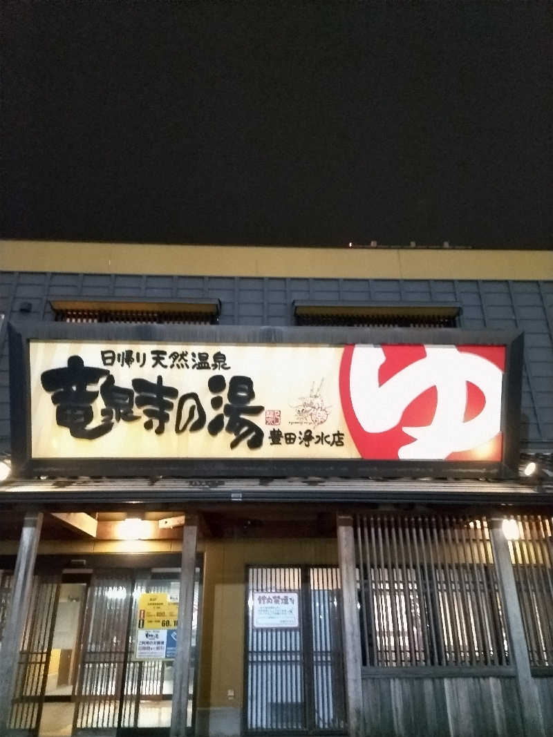 おチビさんの竜泉寺の湯 豊田浄水店のサ活写真