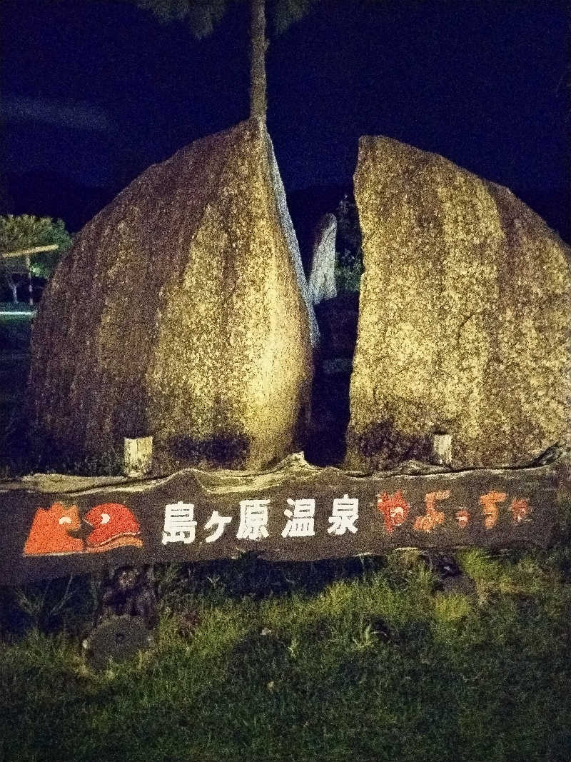 おチビさんの島ヶ原温泉やぶっちゃのサ活写真