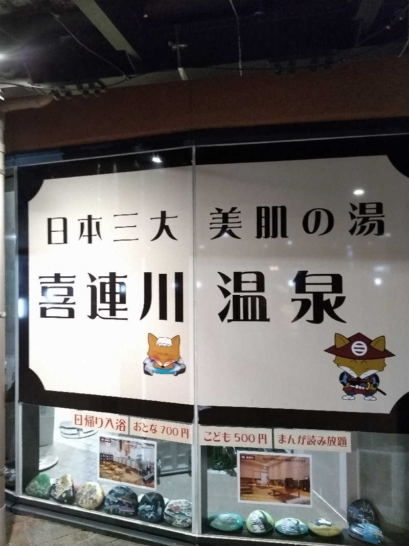 おチビさんの道の駅 きつれがわのサ活写真