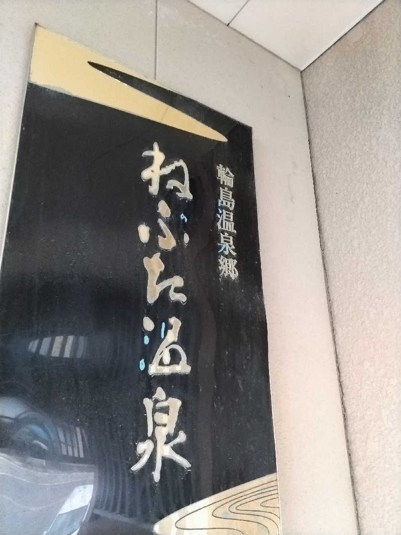 おチビさんの温泉旅館 輪島 ねぶた温泉 海游 能登の庄のサ活写真