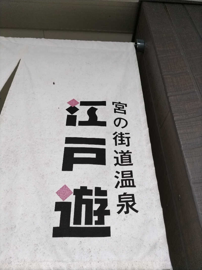 おチビさんの宮の街道温泉 江戸遊のサ活写真