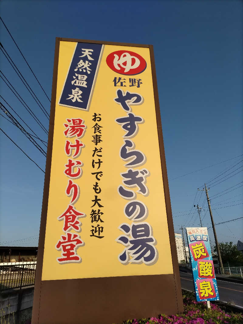 おチビさんのスーパー銭湯 佐野やすらぎの湯のサ活写真