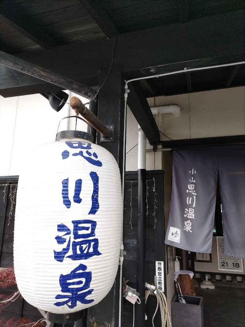おチビさんの小山思川温泉のサ活写真