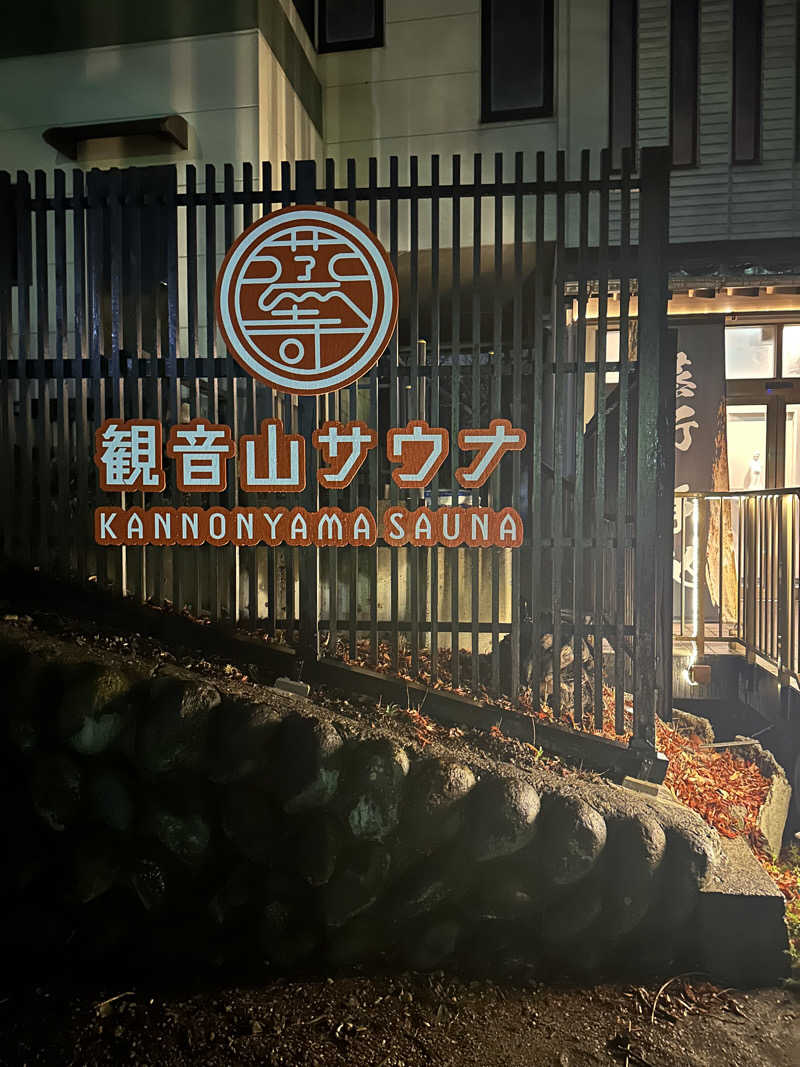 サオレナさんの観音山サウナ蒸寺のサ活写真