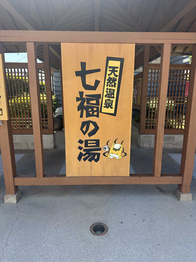 サオレナさんの天然温泉 七福の湯 前橋店のサ活写真