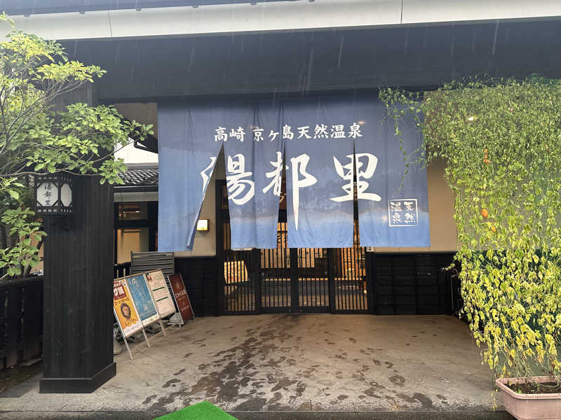 サオレナさんの高崎 京ヶ島天然温泉 湯都里のサ活写真