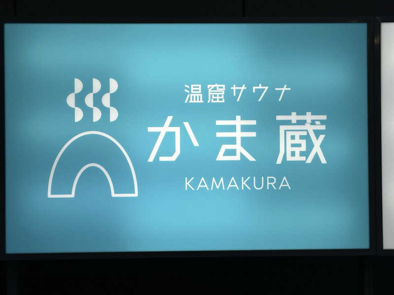 サオレナさんの温窟サウナかま蔵 高崎店のサ活写真