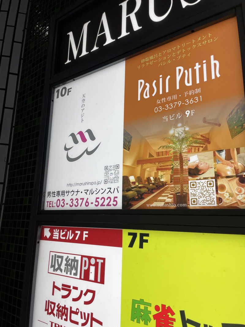 しれ🐯さんの天空のアジト マルシンスパのサ活写真