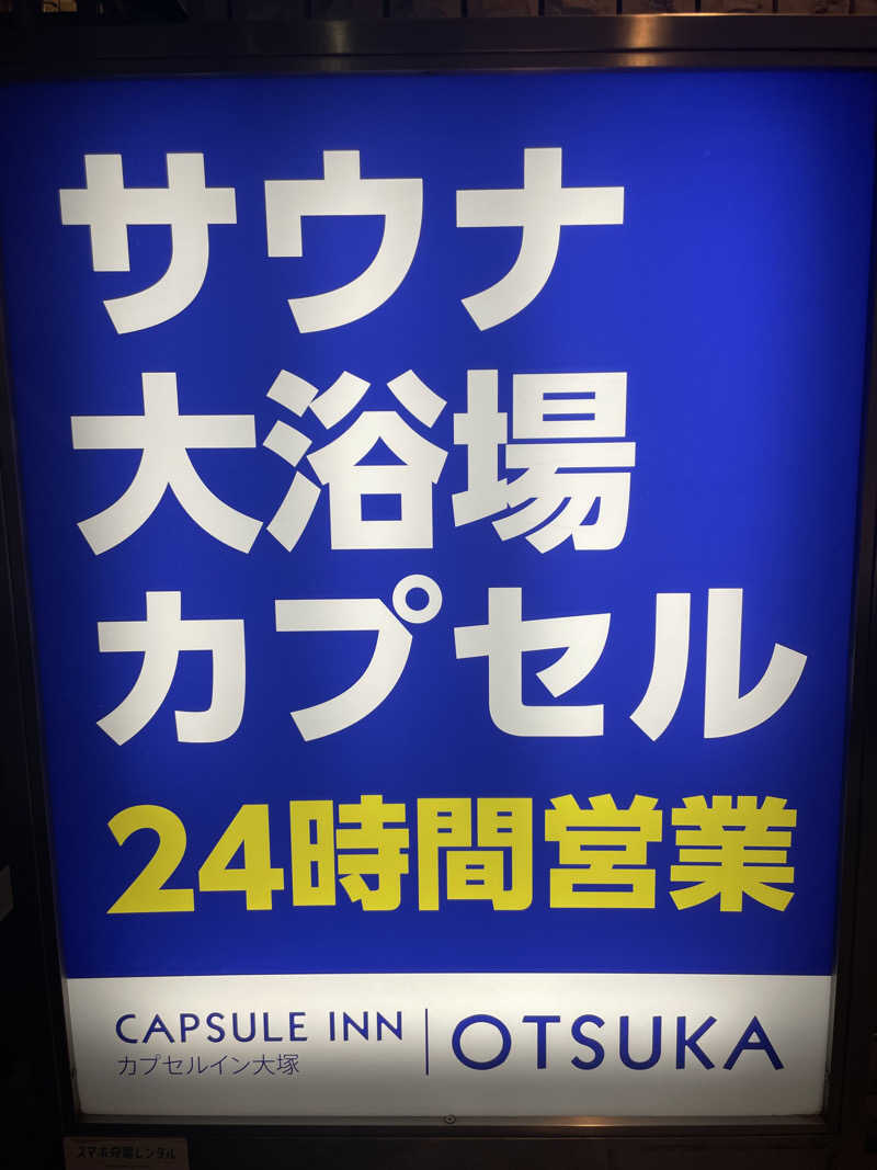 しれ🐯さんのカプセルイン大塚のサ活写真