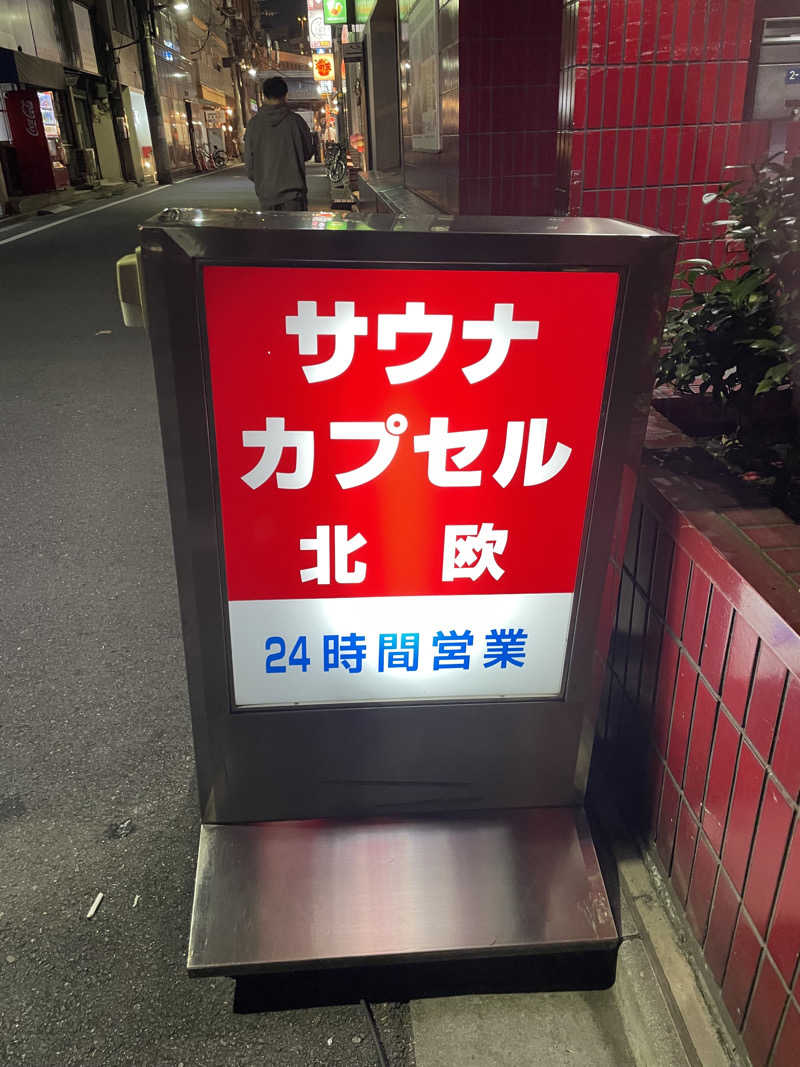 しれ🐯さんのサウナ&カプセルホテル 北欧のサ活写真