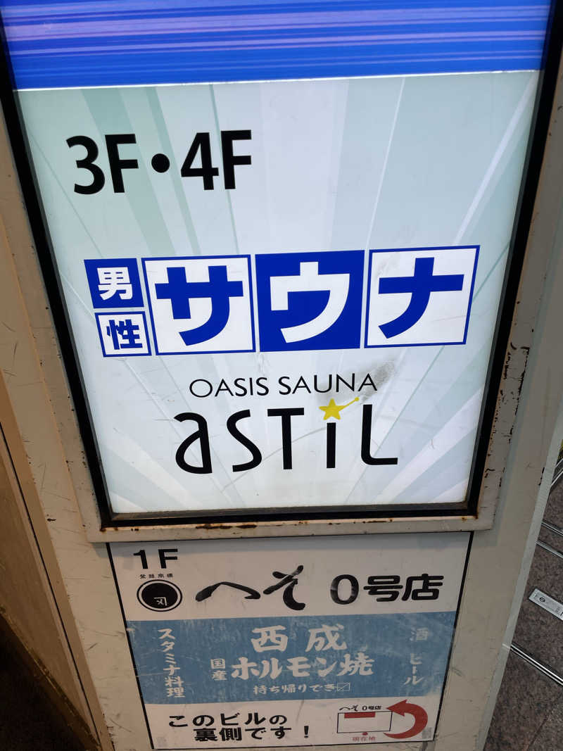 しれ🐯さんのオアシスサウナ アスティルのサ活写真