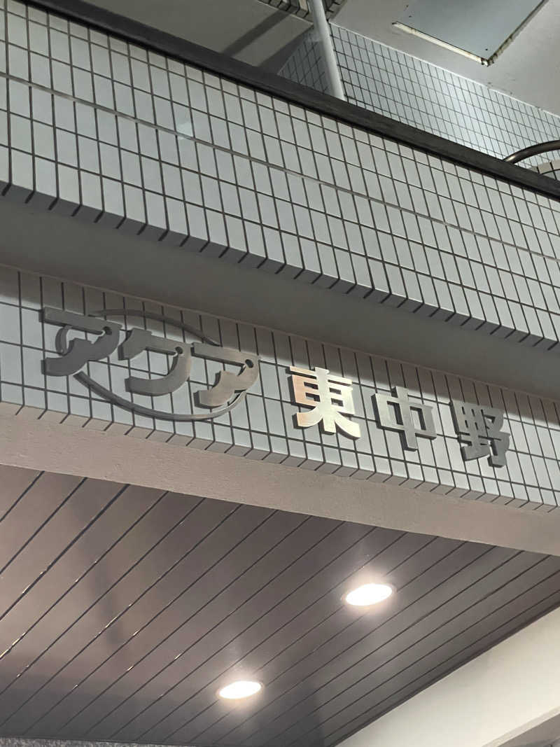 しれ🐯さんのアクア東中野のサ活写真