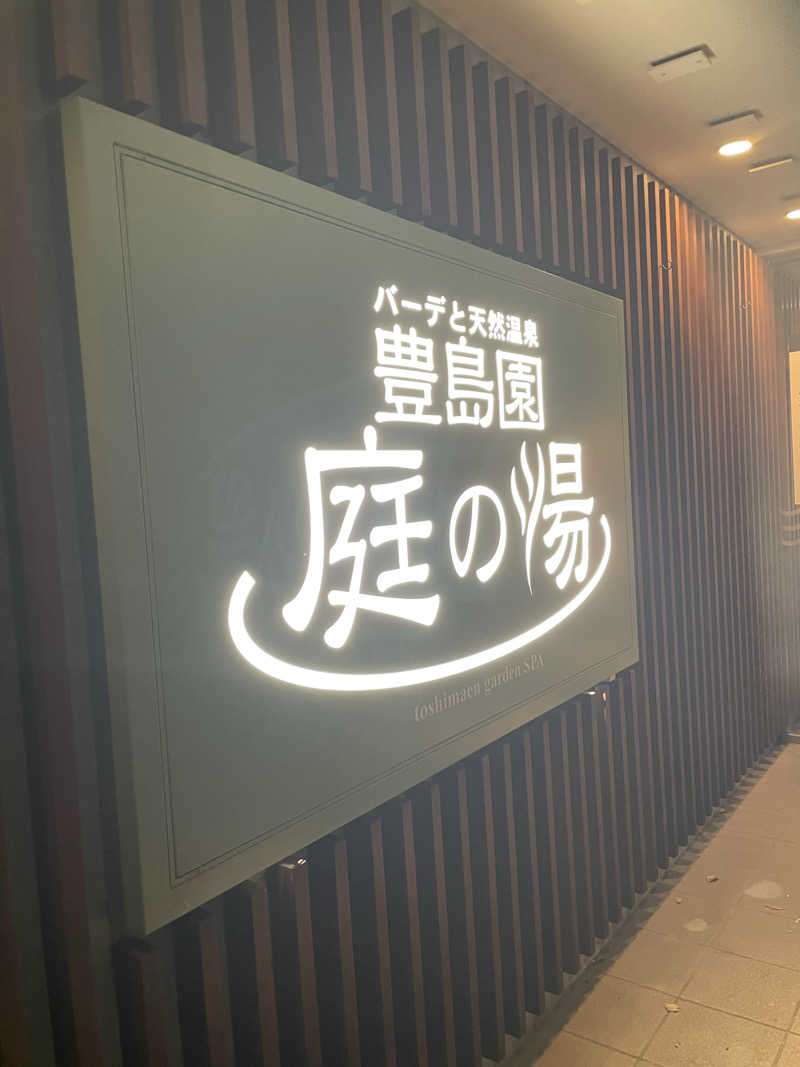 しれ🐯さんの豊島園 庭の湯のサ活写真