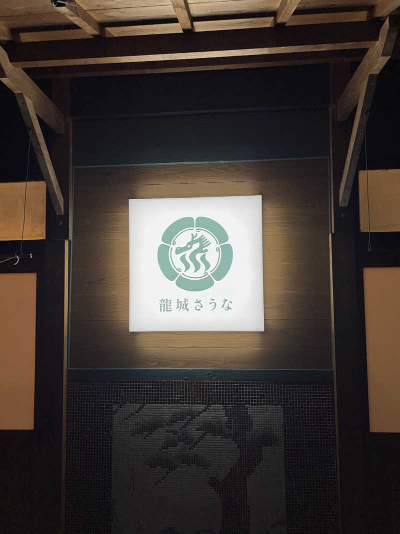 ぴさんの龍城さうなのサ活写真