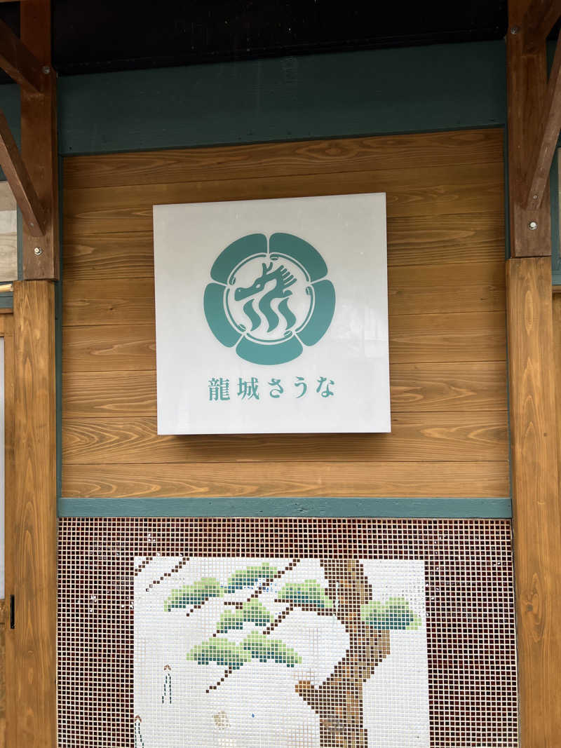 ぴさんの龍城さうなのサ活写真