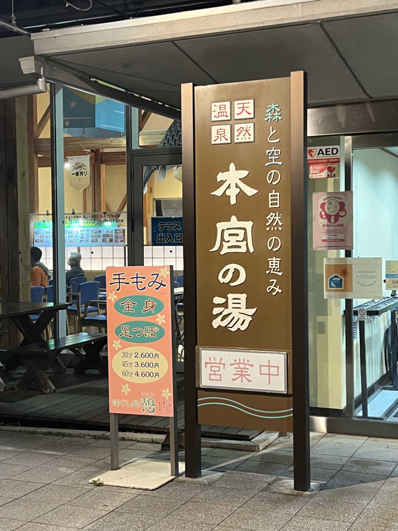 ぴさんの天然温泉 本宮の湯のサ活写真