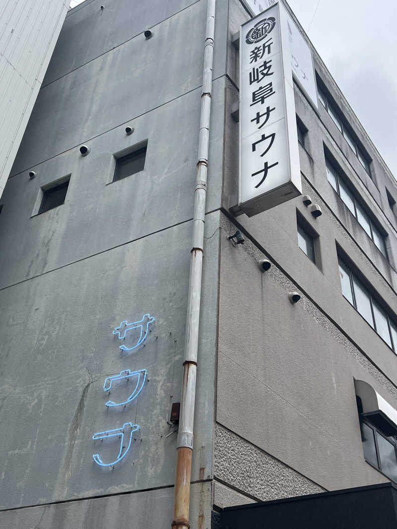 ぴさんの新岐阜サウナのサ活写真
