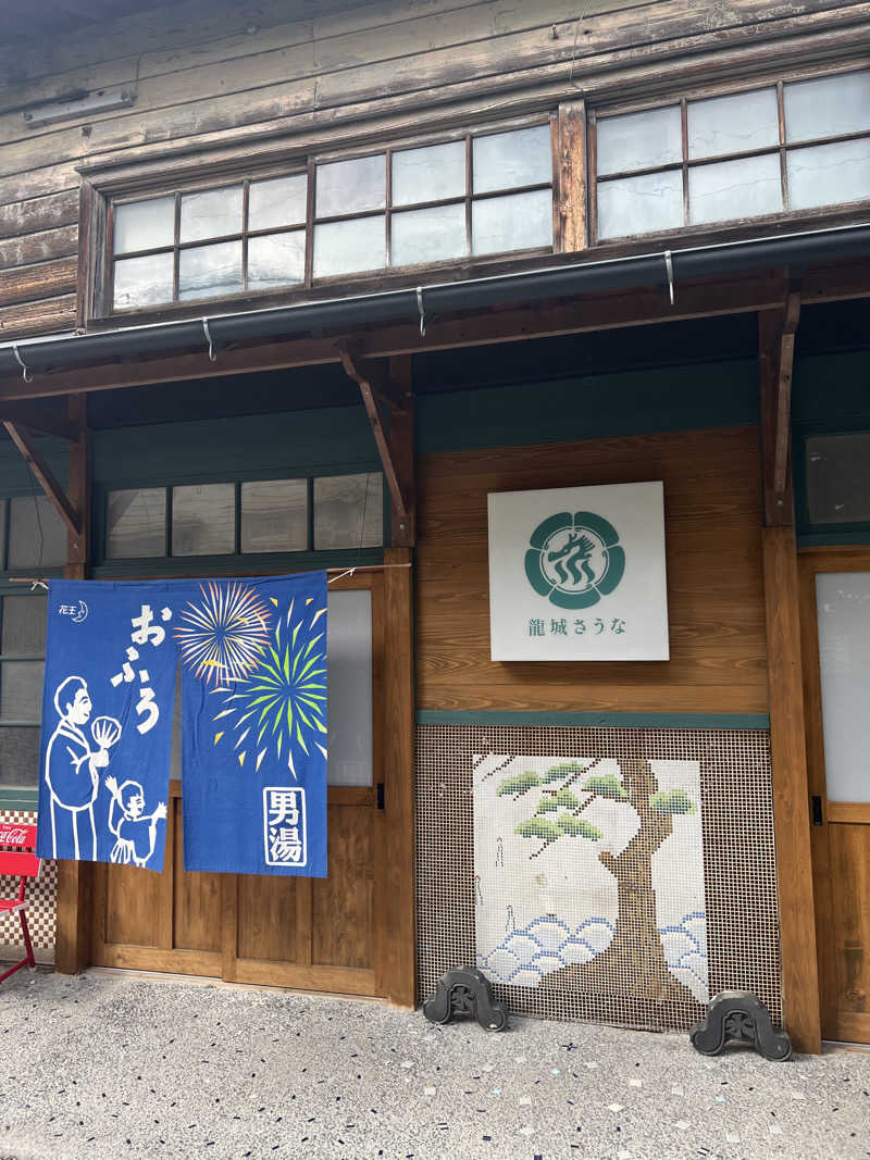 ぴさんの龍城さうなのサ活写真