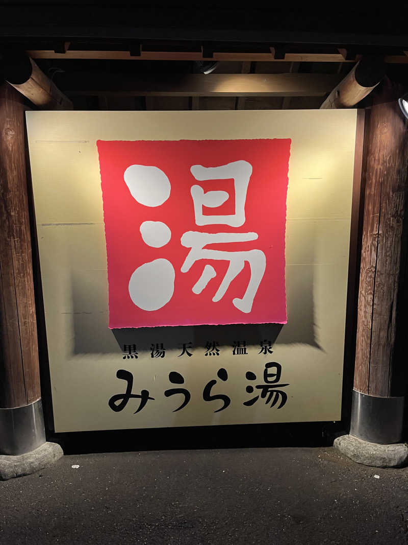 たじーさんのみうら湯 弘明寺店のサ活写真