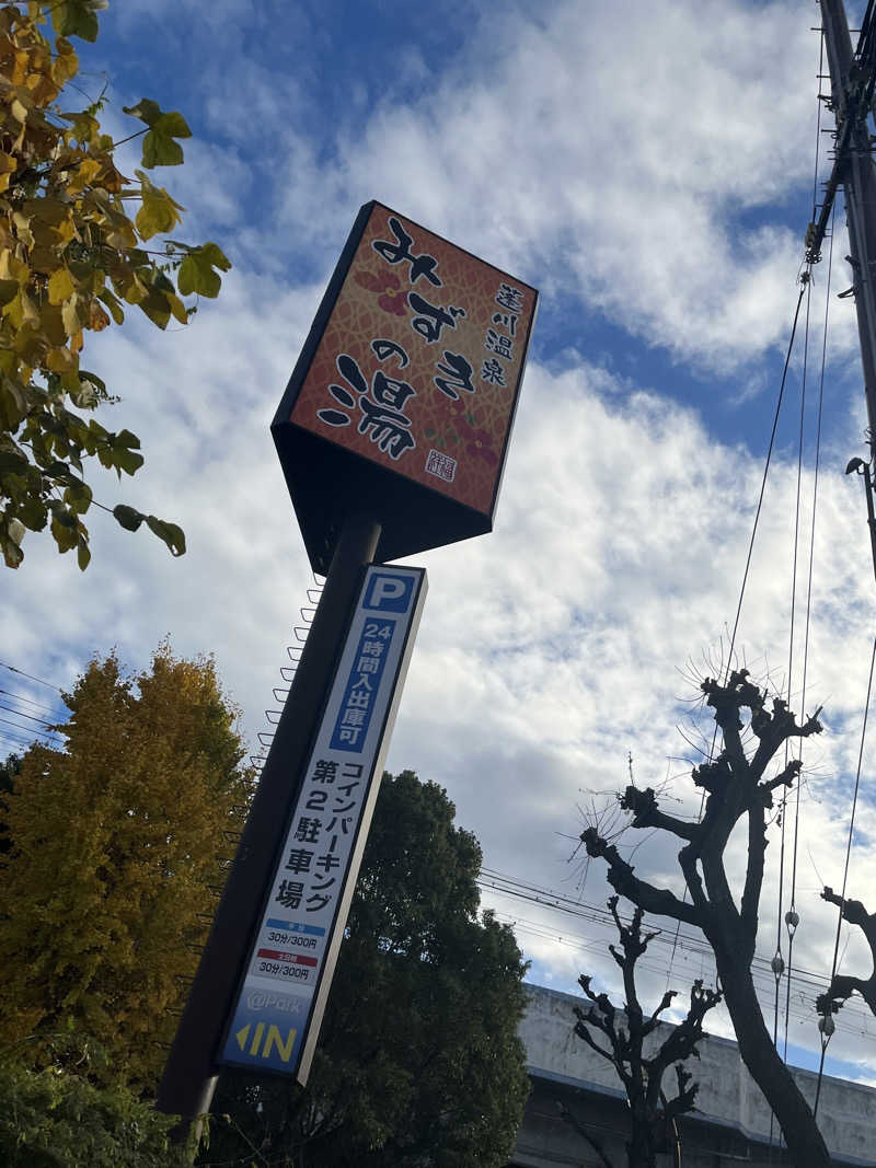 さくさくぱんDAさんの蓬川温泉 みずきの湯のサ活写真