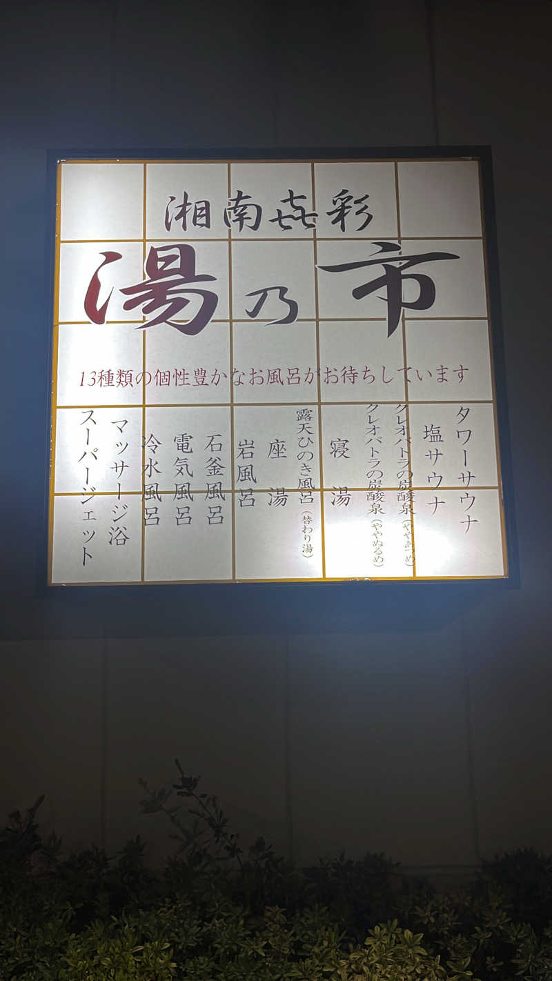いむむ。さんの湯乃市 藤沢柄沢店のサ活写真