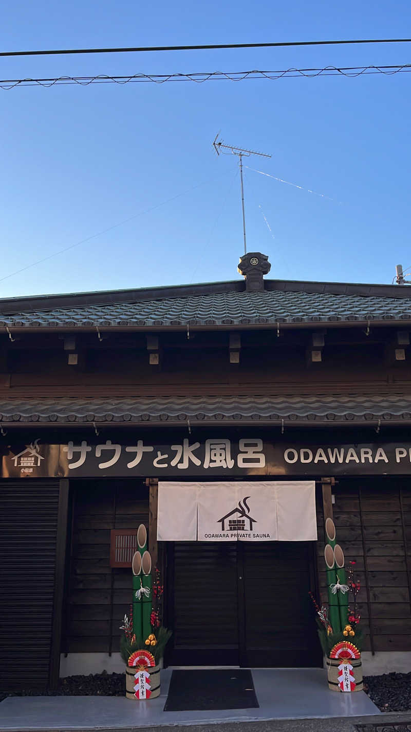 いむむ。さんのサウナと水風呂 ODAWARA PRIVATE SAUNAのサ活写真