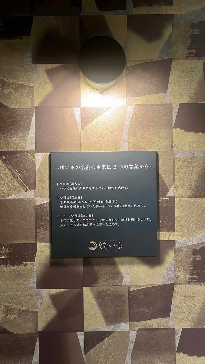 いむむ。さんの朝日湯源泉ゆいるのサ活写真