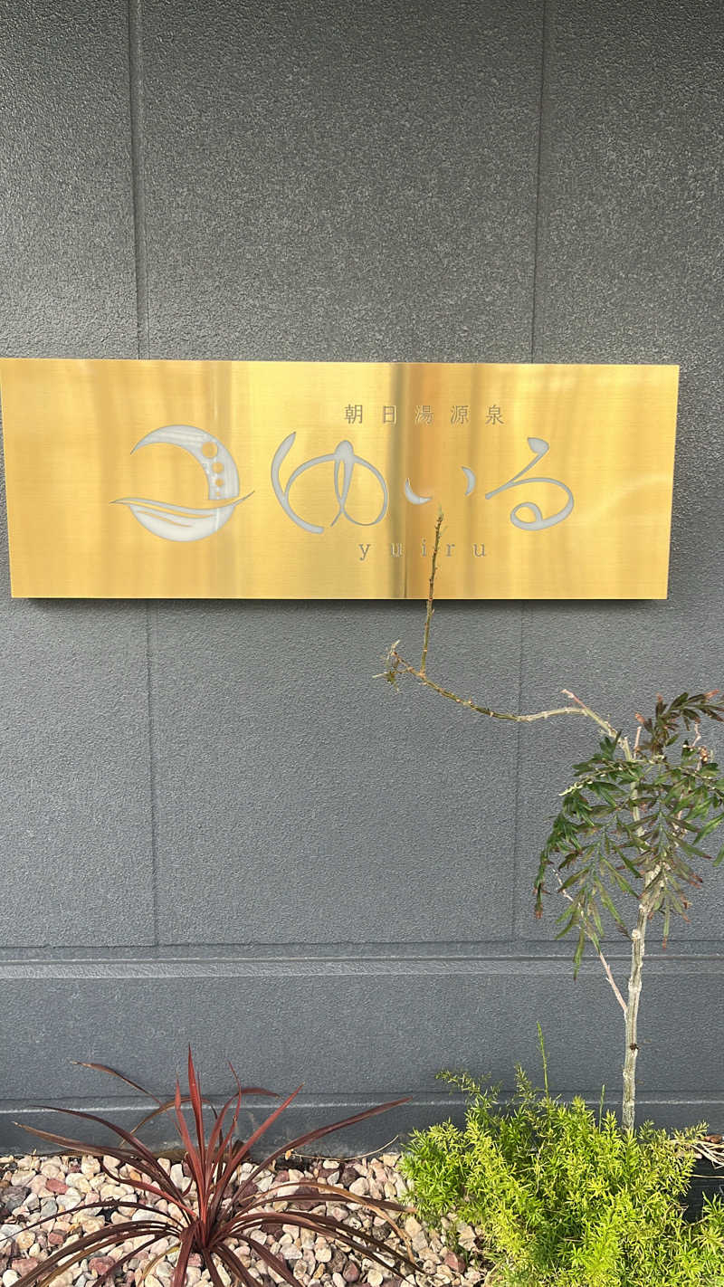 いむむ。さんの朝日湯源泉ゆいるのサ活写真
