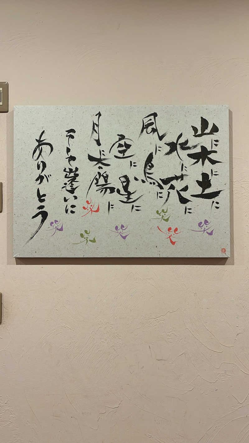 いむむ。さんのモダン湯治 おんりーゆーのサ活写真