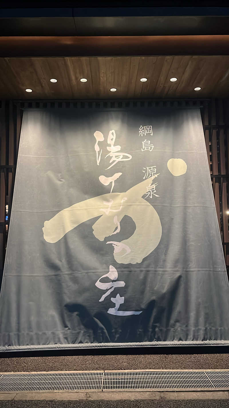 いむむ。さんの綱島源泉 湯けむりの庄のサ活写真