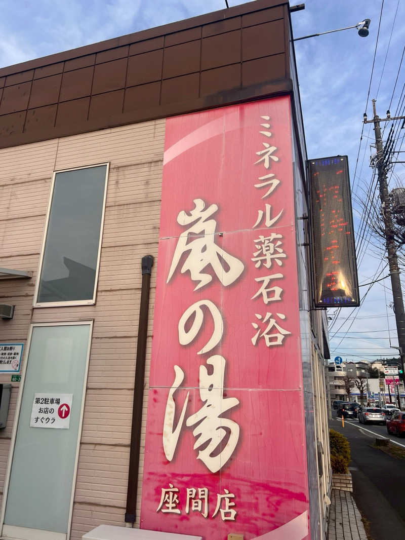 375さんのTORMI GARDEN (嵐の湯 座間店)のサ活写真