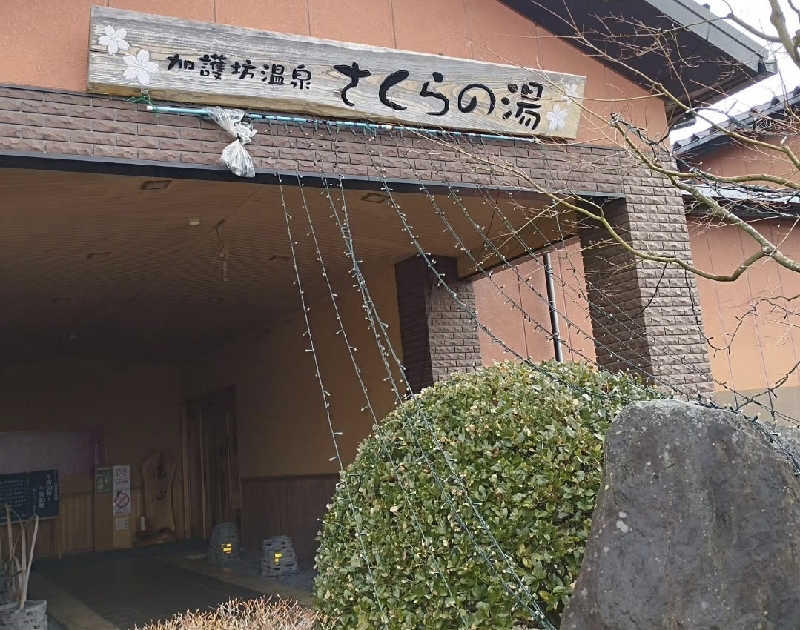 Marikoさんの加護坊温泉 さくらの湯のサ活写真