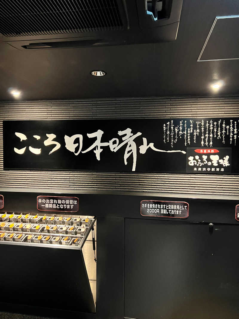 ENDerむぎさんのおふろの王様 高座渋谷駅前店のサ活写真