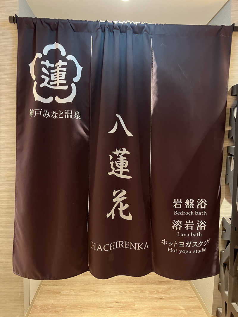 アーニャニャニャさんの神戸みなと温泉 蓮のサ活写真