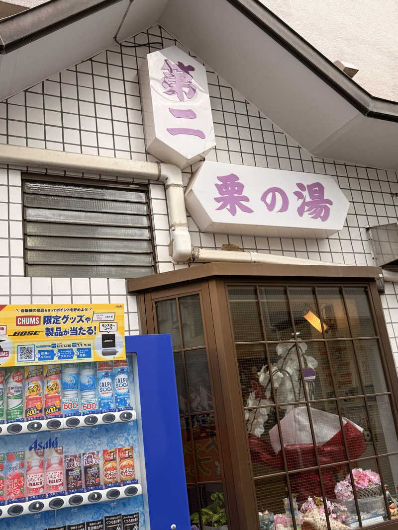 ありサさんの第二栗の湯のサ活写真