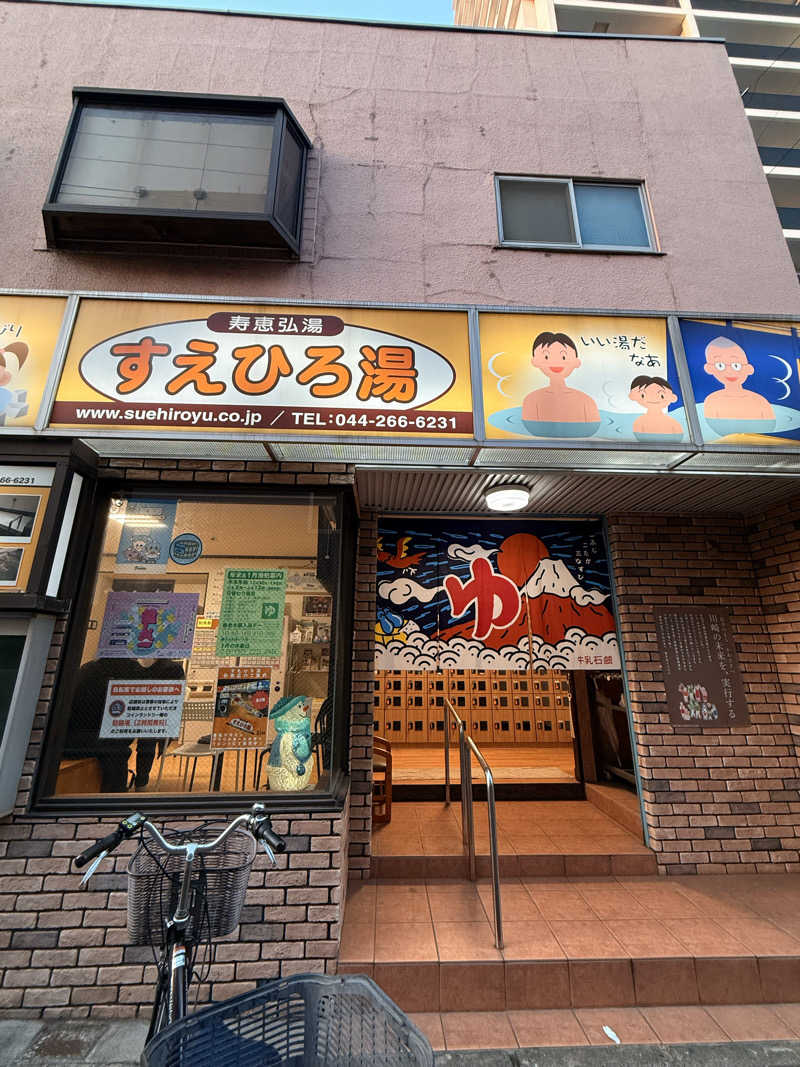 ありサさんの寿恵弘湯 すえひろ湯のサ活写真