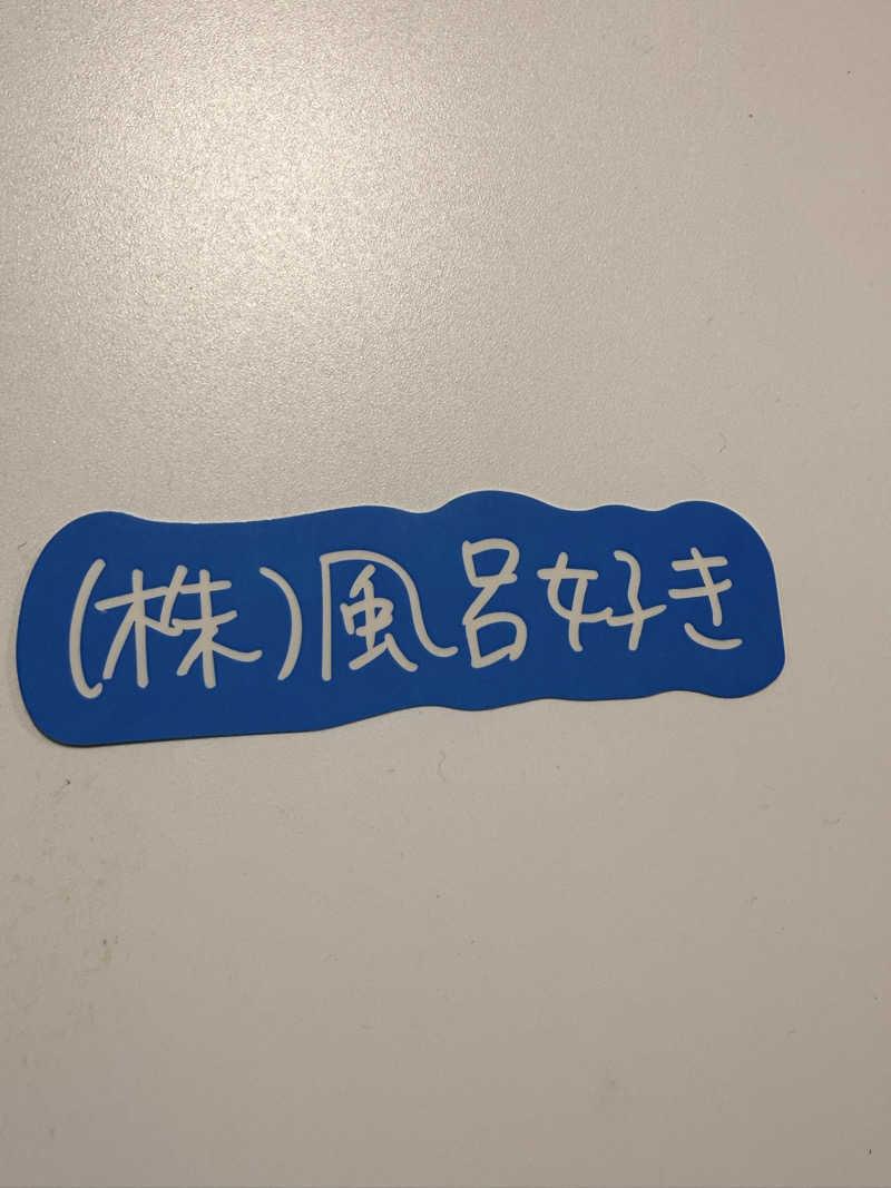 ありサさんの寿恵弘湯 すえひろ湯のサ活写真