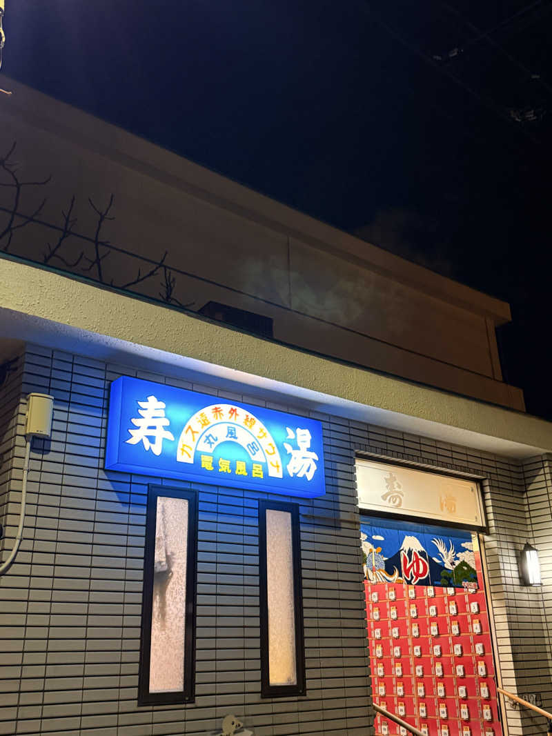 ありサさんの寿湯のサ活写真