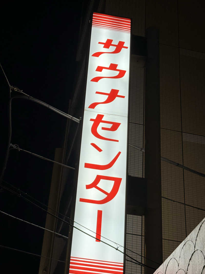 ありサさんのサウナセンター鶯谷本店のサ活写真