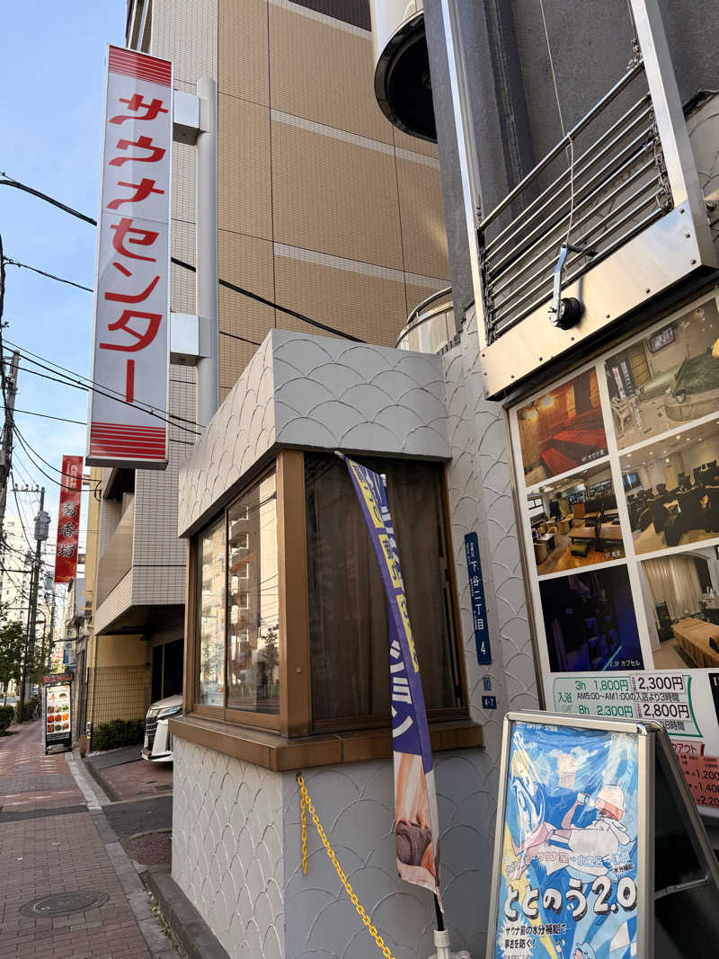 ありサさんのサウナセンター鶯谷本店のサ活写真