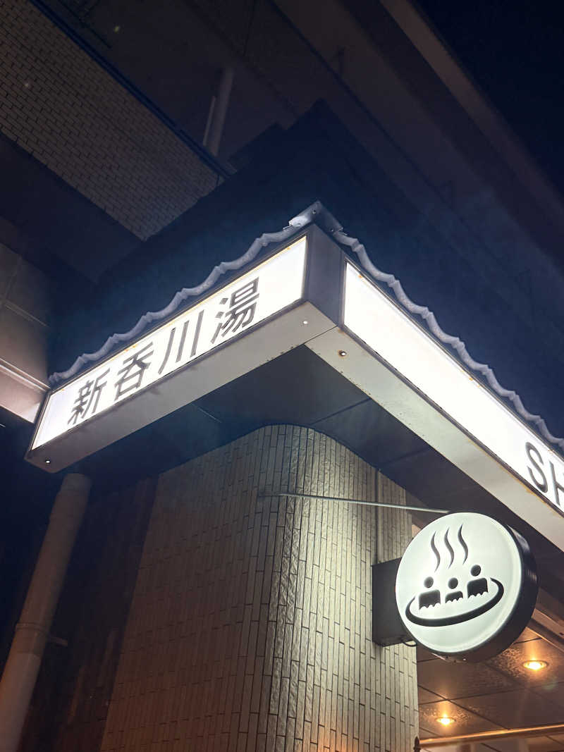 ありサさんの新呑川湯のサ活写真