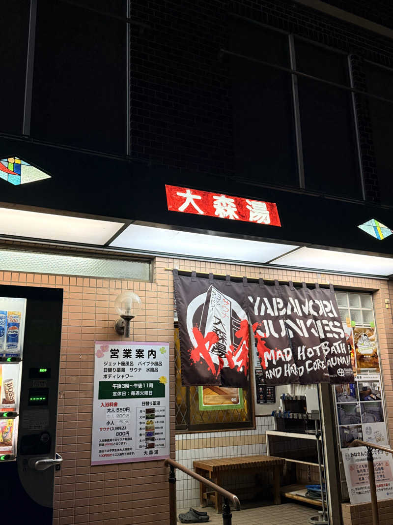 ありサさんの大森湯のサ活写真