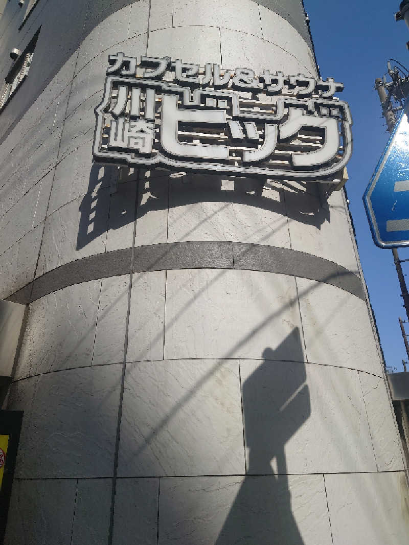 daiさんのカプセル&サウナ 川崎ビッグのサ活写真