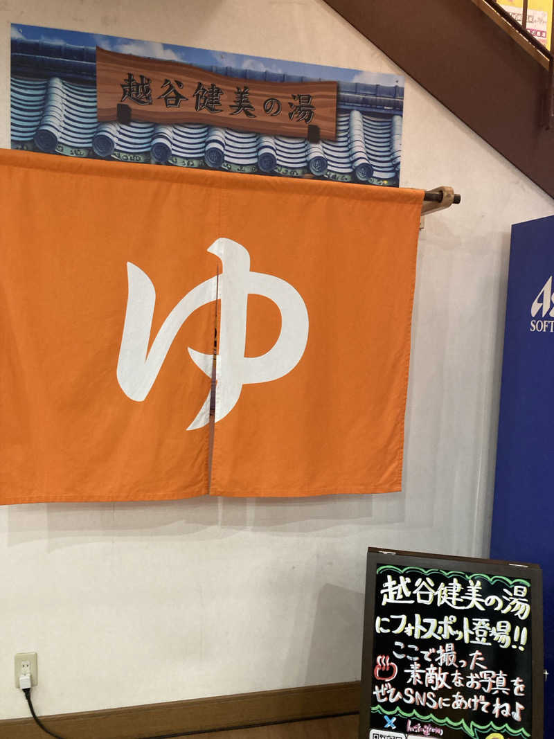 キムジロマックイーンさんの越谷 健美の湯のサ活写真