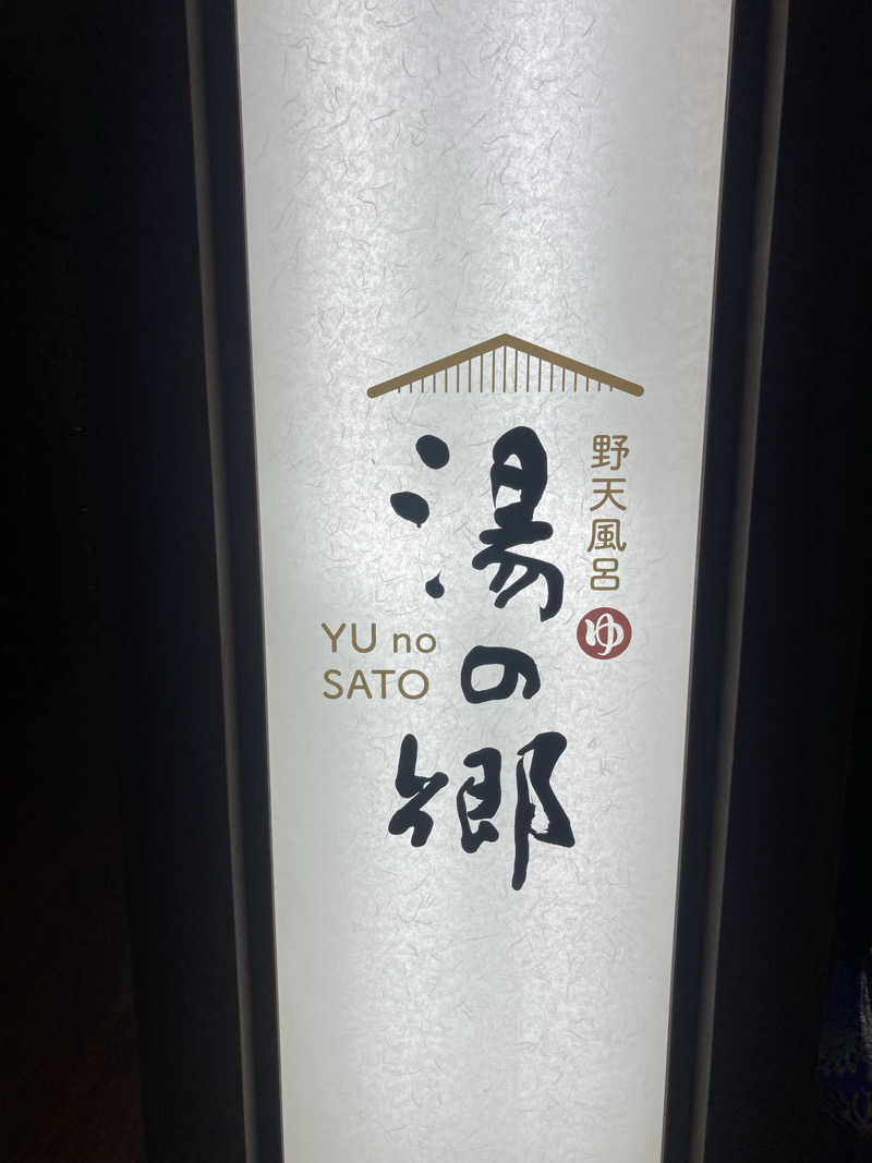 キムジロマックイーンさんの野天風呂 湯の郷のサ活写真